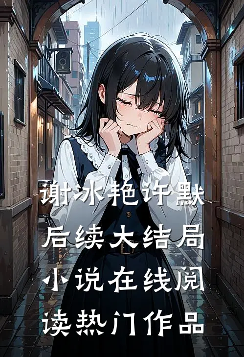 谢冰艳许默后续大结局小说在线阅读热门作品