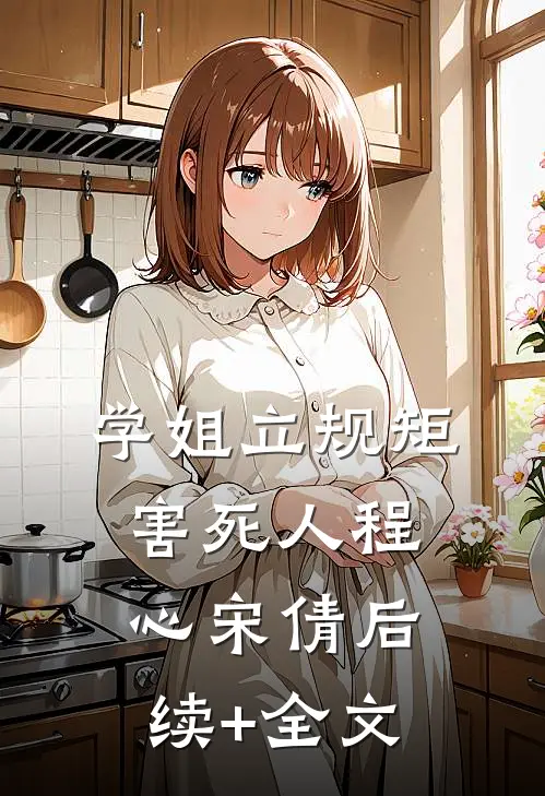 学姐立规矩害死人程心宋倩后续+全文
