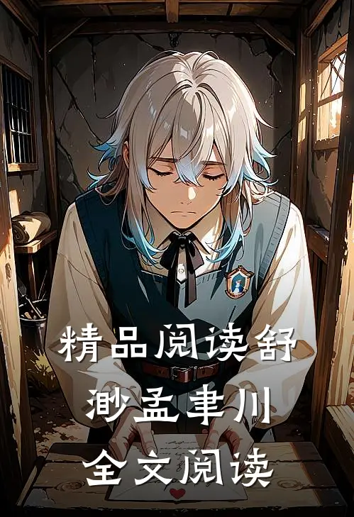精品阅读舒渺孟聿川全文阅读
