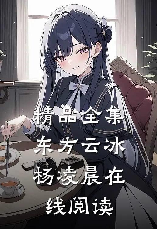 精品全集东方云冰杨凌晨在线阅读
