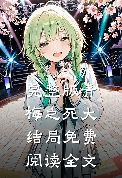 完整版青梅之死大结局免费阅读全文