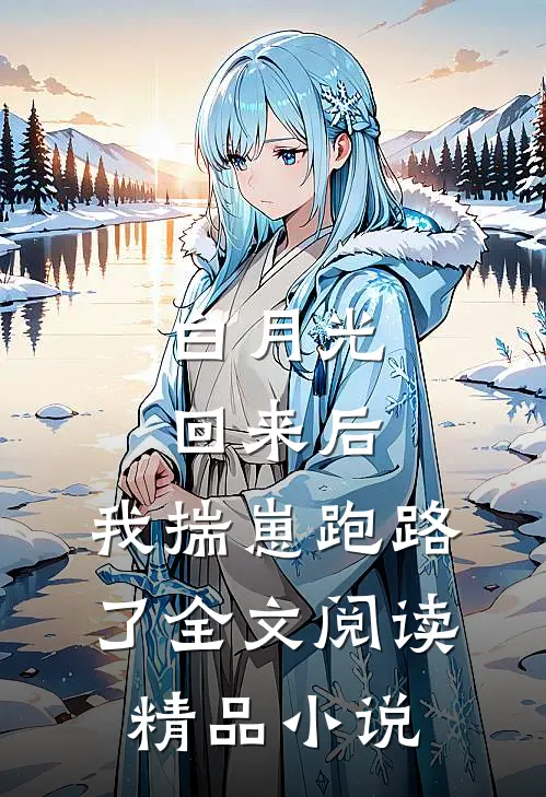 白月光回来后,我揣崽跑路了全文阅读精品小说