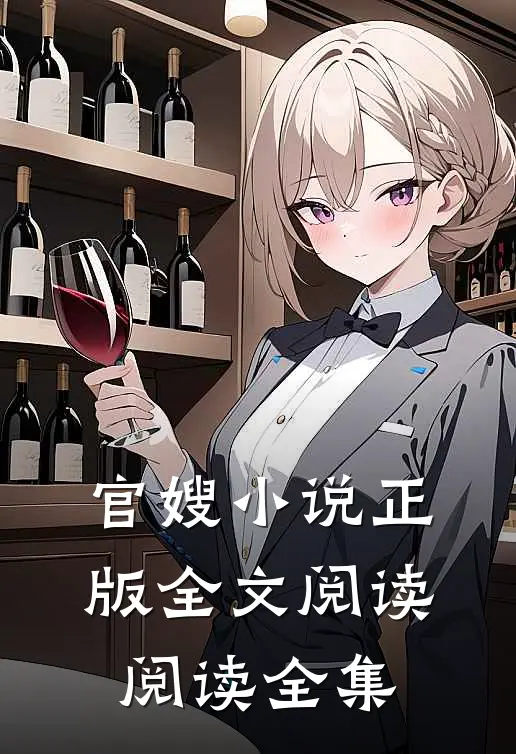 官嫂小说正版全文阅读阅读全集