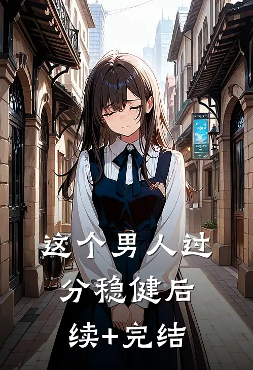 这个男人过分稳健后续+完结