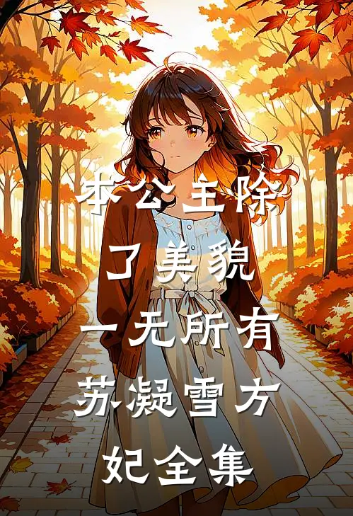 本公主除了美貌，一无所有苏凝雪方妃 全集
