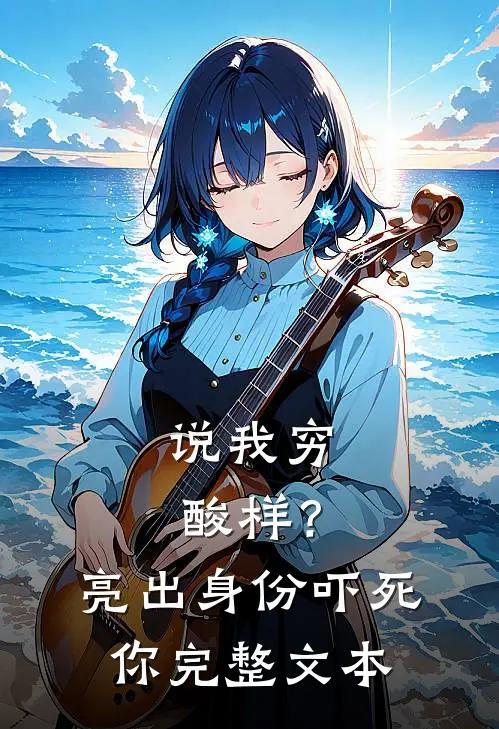 说我穷酸样？亮出身份吓死你完整文本
