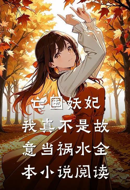 亡国妖妃，我真不是故意当祸水全本小说阅读