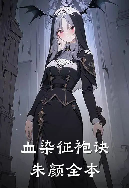 血染征袍诀朱颜全本