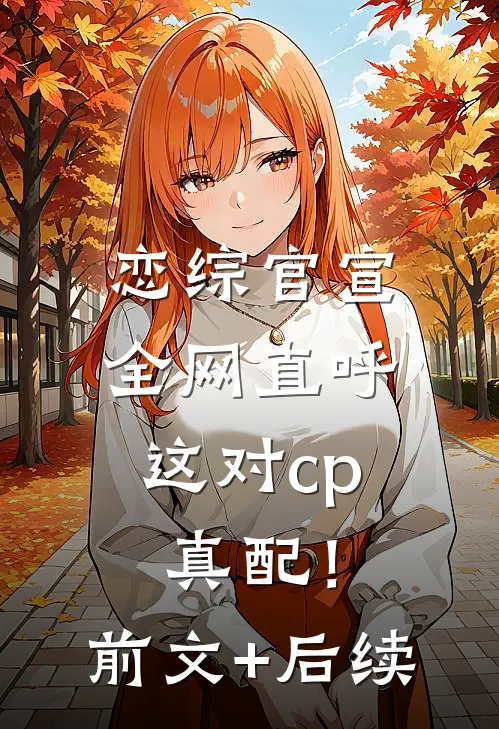 恋综官宣，全网直呼这对cp真配！前文+后续