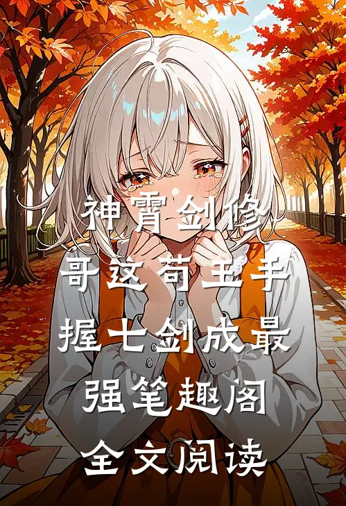 神霄剑修:哥这苟王手握七剑成最强笔趣阁全文阅读