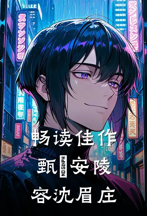 畅读佳作甄嬛安陵容沈眉庄