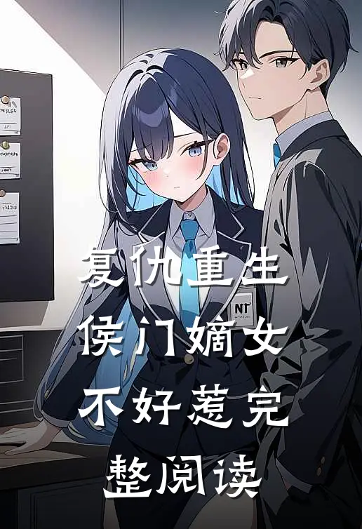 复仇重生：侯门嫡女不好惹完整阅读