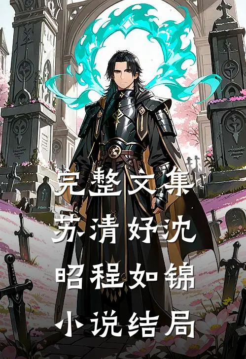 完整文集苏清妤沈昭程如锦小说结局