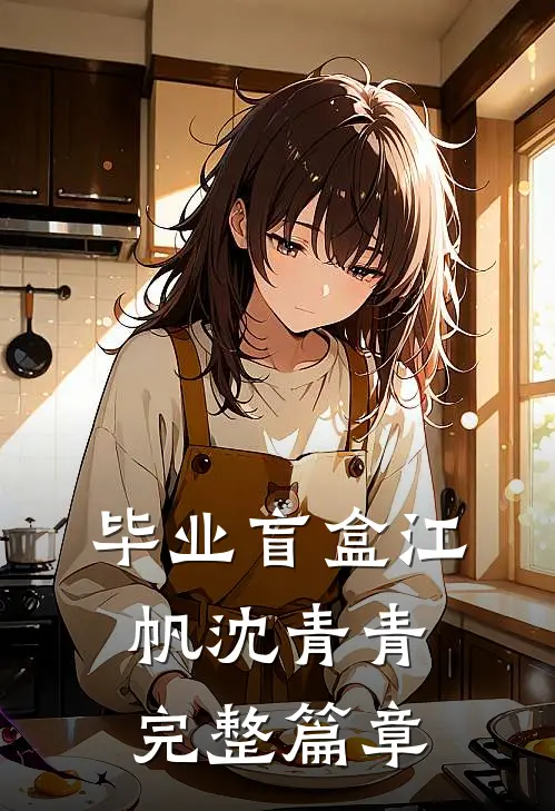 毕业盲盒江帆沈青青完整篇章