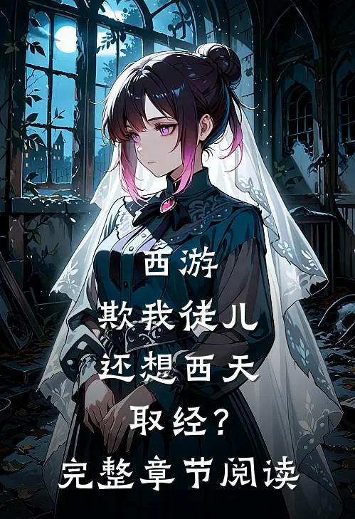 西游：欺我徒儿，还想西天取经？完整章节阅读