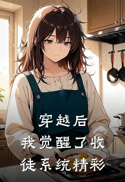 穿越后,我觉醒了收徒系统精彩阅读