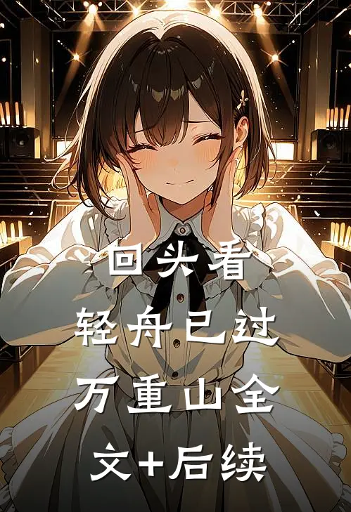 回头看，轻舟已过万重山全文+后续