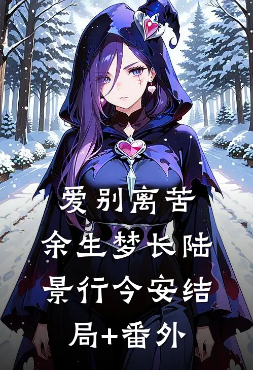 爱别离苦，余生梦长陆景行今安结局+番外