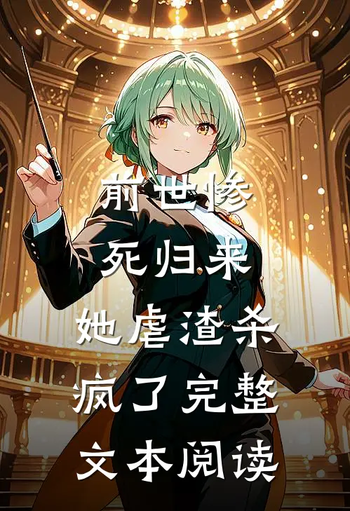 前世惨死归来，她虐渣杀疯了完整文本阅读