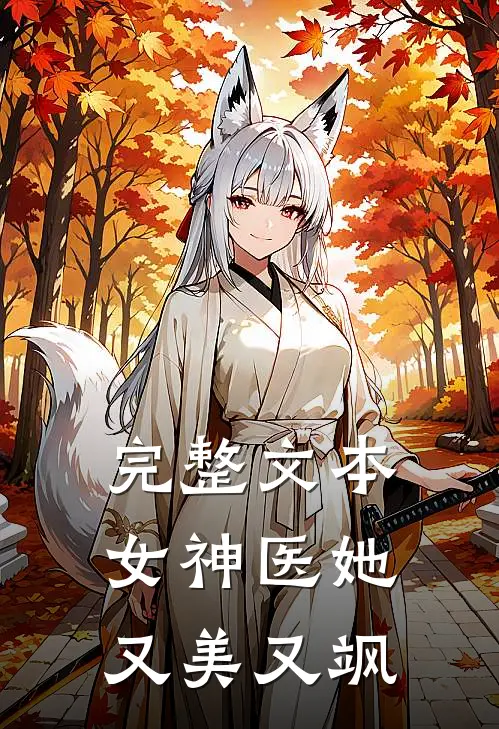 完整文本女神医她又美又飒