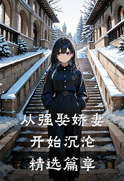 从强娶娇妻开始沉沦精选篇章