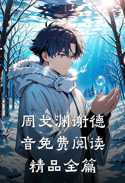 周戈渊谢德音免费阅读精品全篇