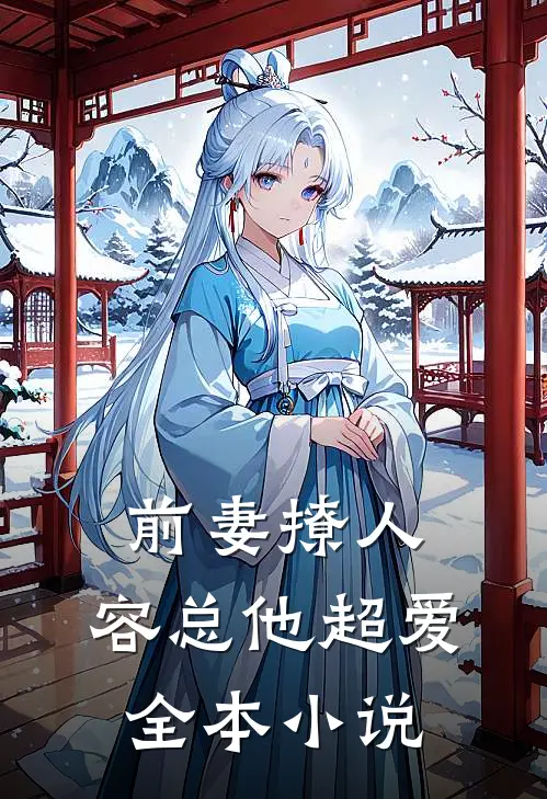 前妻撩人，容总他超爱全本小说
