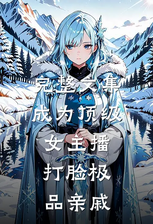 完整文集成为顶级女主播，打脸极品亲戚