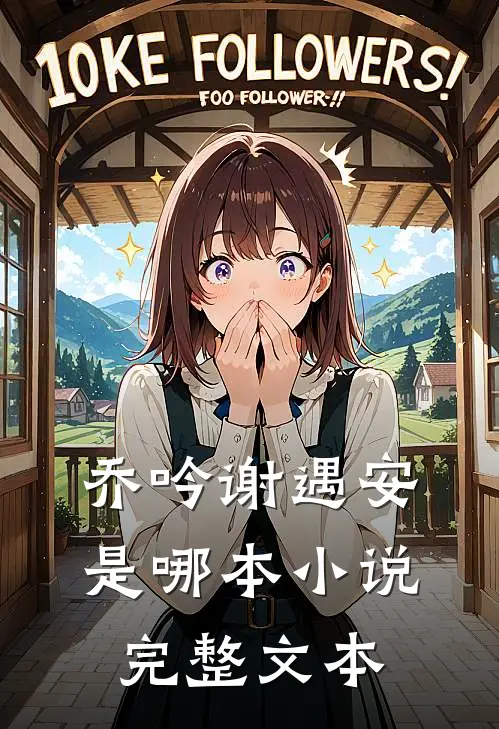 乔吟谢遇安是哪本小说完整文本