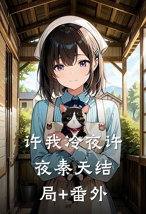 许我冷夜许夜秦天结局+番外