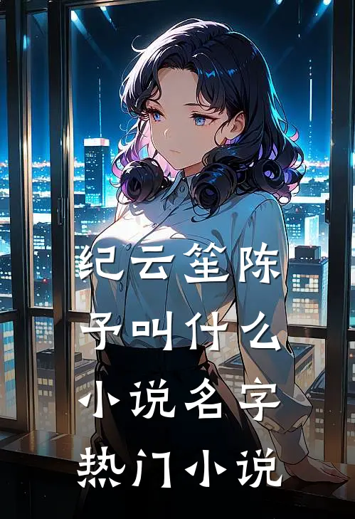 纪云笙陈予叫什么小说名字热门小说