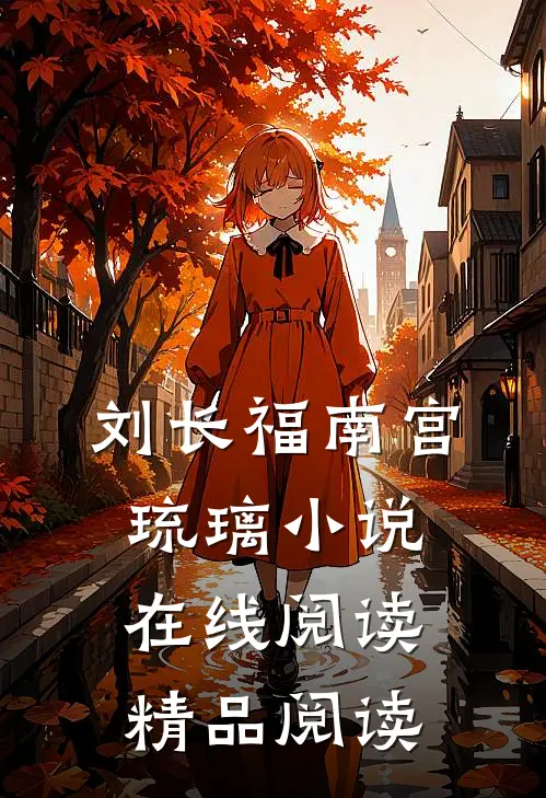 刘长福南宫琉璃小说在线阅读精品阅读