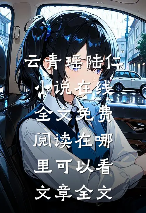云青瑶陆仁小说在线全文免费阅读在哪里可以看文章全文