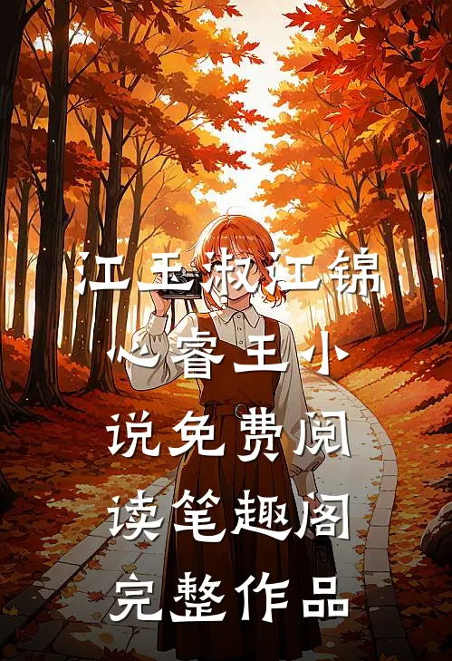 江玉淑江锦心睿王小说免费阅读笔趣阁完整作品