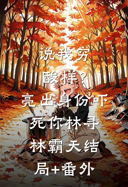 说我穷酸样？亮出身份吓死你林寻林霸天结局+番外