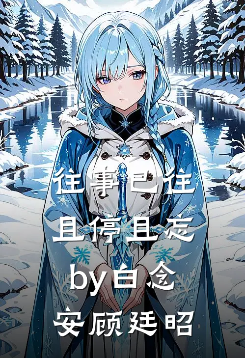 往事已往，且停且忘by白念安顾廷昭