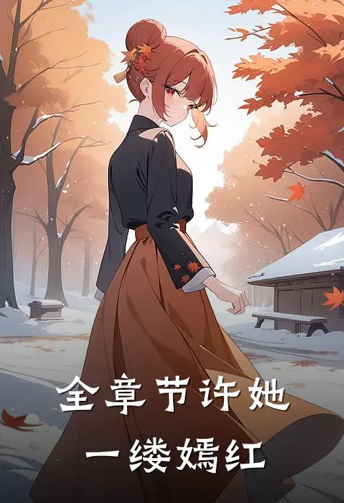 全章节许她一缕嫣红