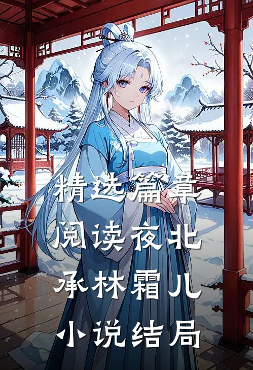 精选篇章阅读夜北承林霜儿小说结局