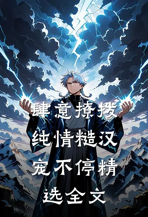 肆意撩拨：纯情糙汉宠不停精选全文