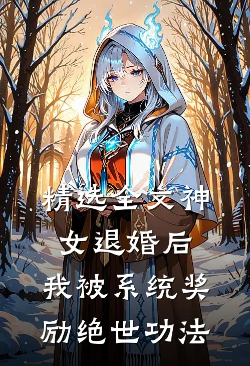 精选全文神女退婚后，我被系统奖励绝世功法