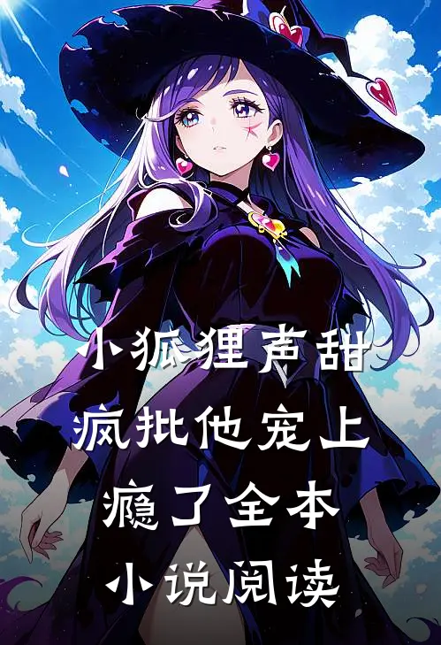 小狐狸声甜，疯批他宠上瘾了全本小说阅读