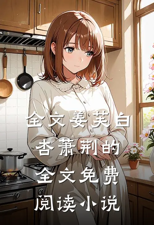 全文姜芙白杏萧荆的全文免费阅读小说