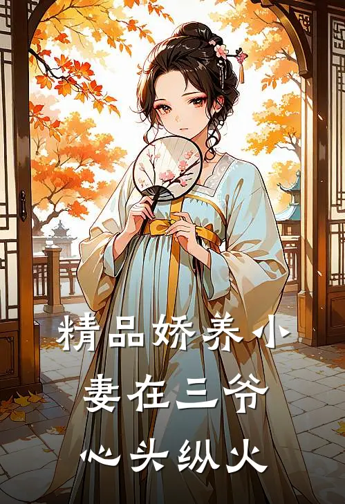 精品娇养小妻在三爷心头纵火