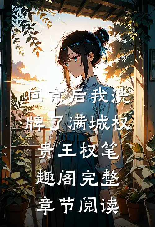回京后我洗牌了满城权贵王权笔趣阁完整章节阅读
