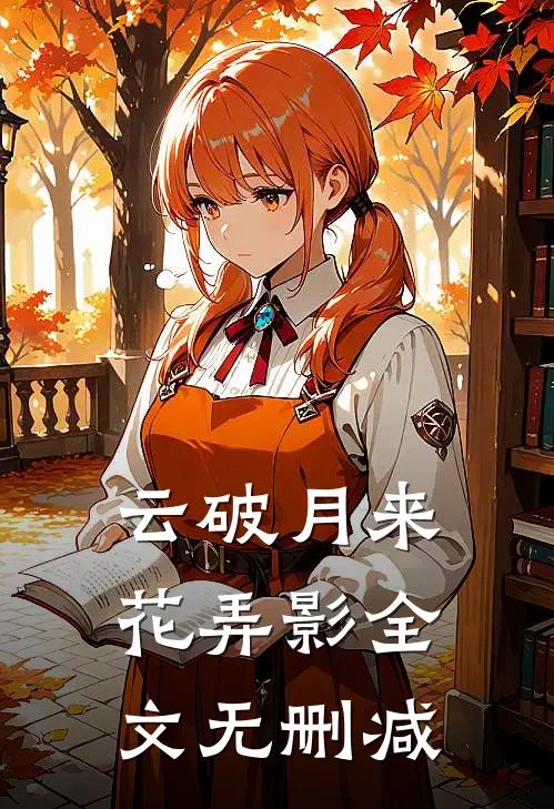 云破月来花弄影全文无删减