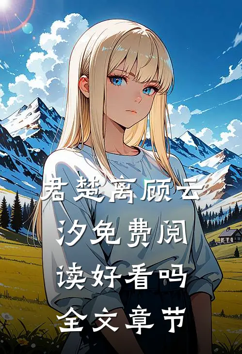 君楚离顾云汐免费阅读好看吗全文章节