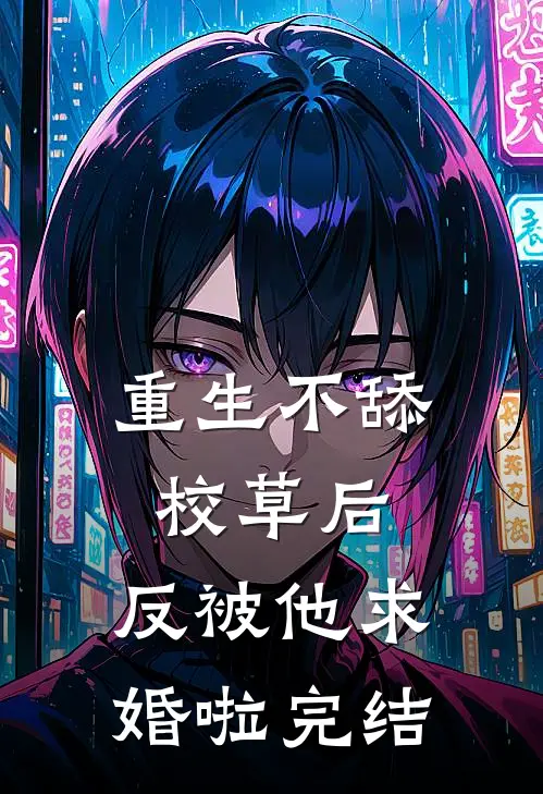重生不舔校草后，反被他求婚啦完结