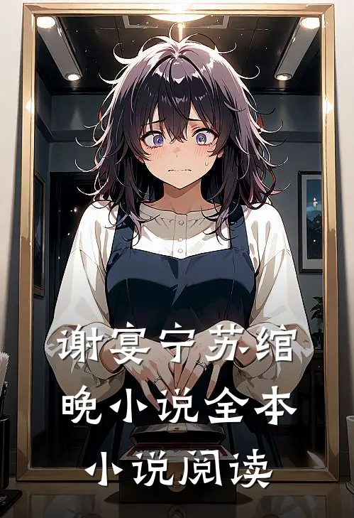 谢宴宁苏绾晚小说全本小说阅读