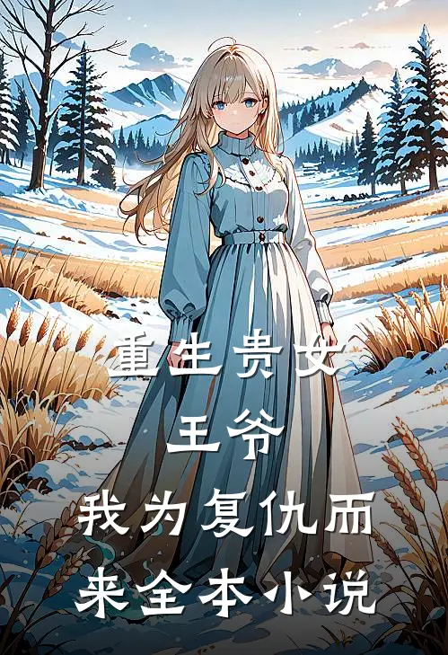 重生贵女王爷,我为复仇而来全本阅读