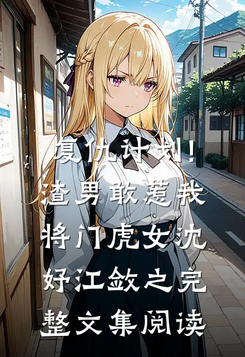 复仇计划!渣男敢惹我将门虎女(沈妤江敛之)完整文集阅读